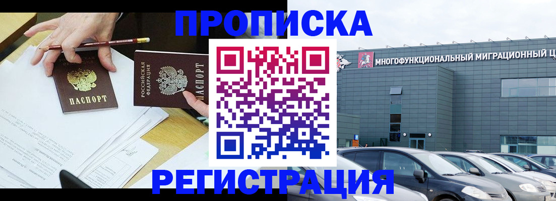 временная прописка в Мыски