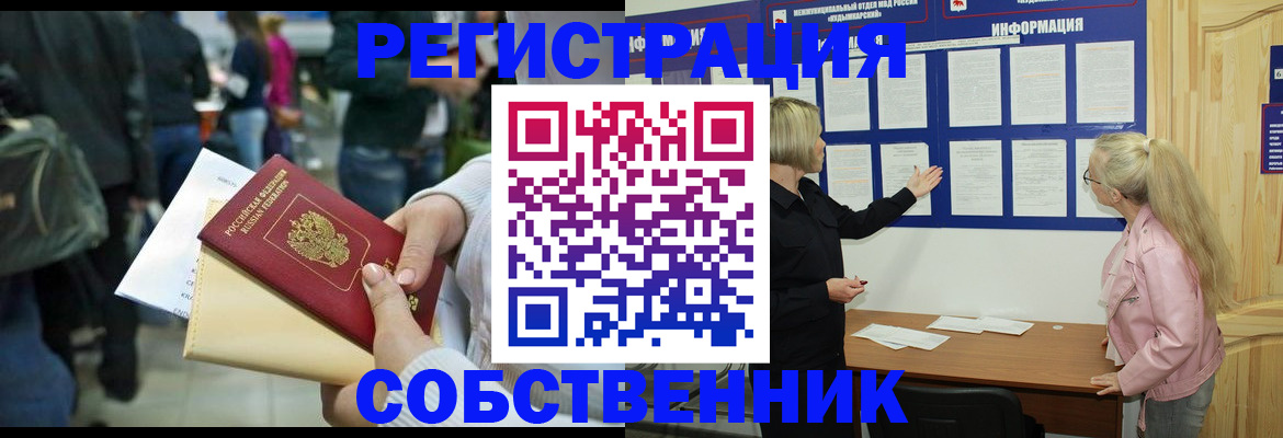 временная регистрация собственник в Мыски